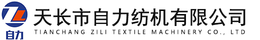 天長(zhǎng)市自力紡機(jī)有限公司